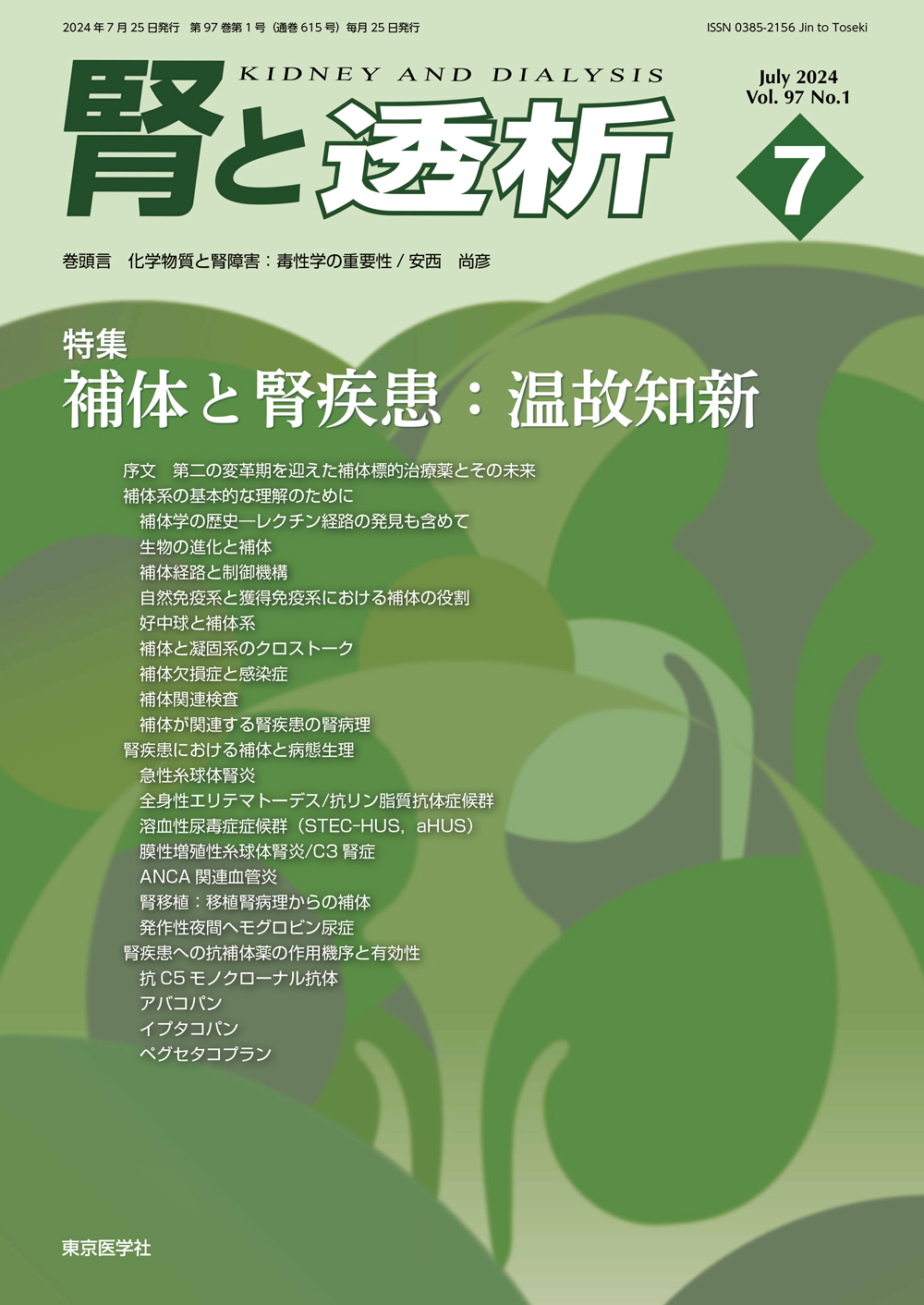 腎と透析 2024年7月 補体と腎疾患：温故知新 | 神陵文庫