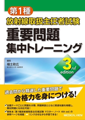 第1種放射線取扱主任者試験 重要問題集中トレーニング 3rd edition**メジカルビュー社/福士 政広/9784758322607/978-4-7583-2260-7**