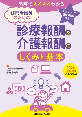 訪問看護師のための診療報酬＆介護報酬のしくみと基本 2024（令和6）年度改定対応版**メディカ出版/清崎 由美子/9784840484572**