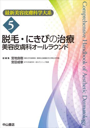 脱毛・にきびの治療 美容皮膚科オールラウンド　最新美容皮膚科学大系　5 医学書 最新美容皮膚科学大系 5 脱毛・にきびの治療 | 神陵文庫