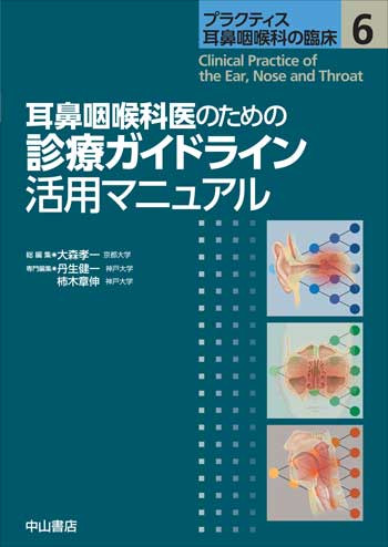 プラクティス耳鼻咽喉科の臨床 = Clinical Practice of t… プラクティス耳鼻咽喉科の臨床 6 耳鼻咽喉科医のための診療
