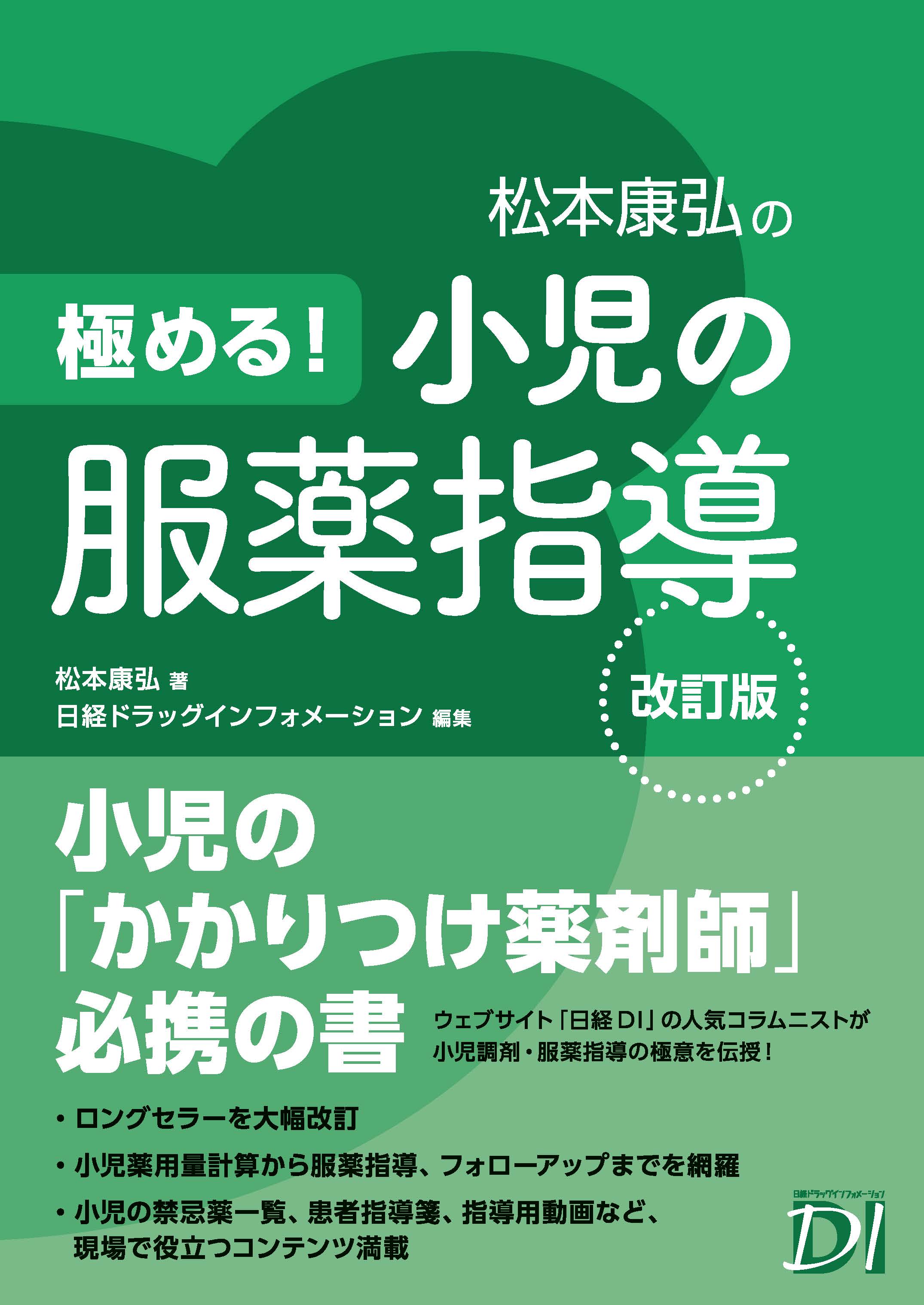 松本康弘の極める！小児の服薬指導 | 神陵文庫