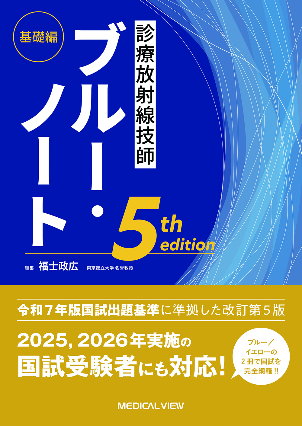 診療放射線技師ブルーノート 基礎編 | 神陵文庫