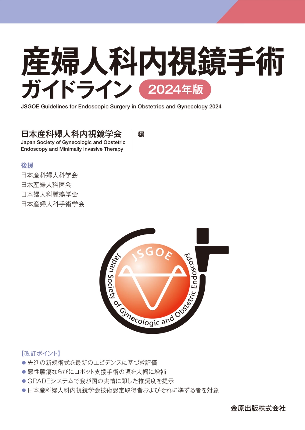 産婦人科内視鏡手術ガイドライン 2024年版 | 神陵文庫