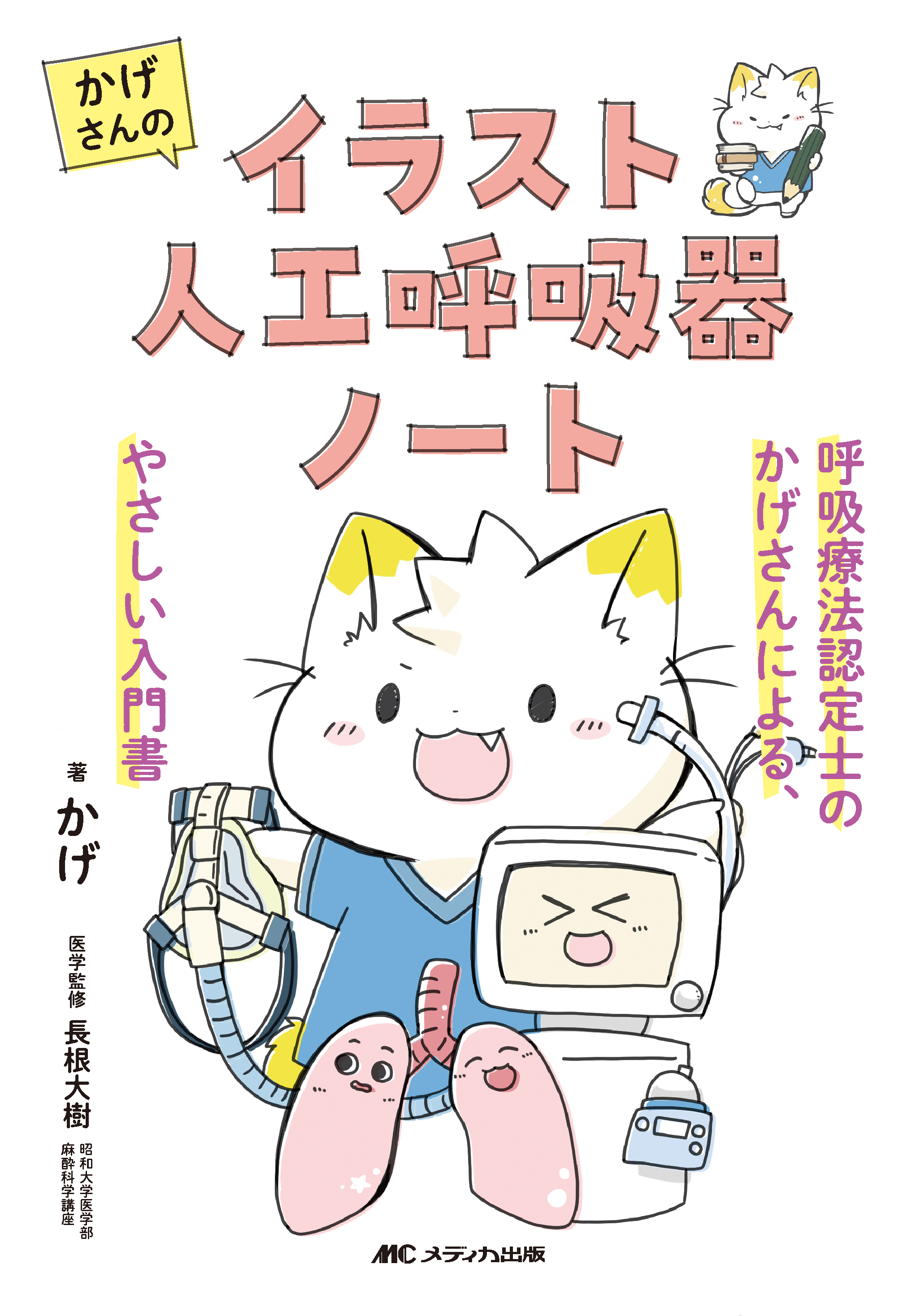 呼吸療法認定士　まとめノート 呼吸療法認定士 要点整理＆まるおぼえノート: 大事なところを