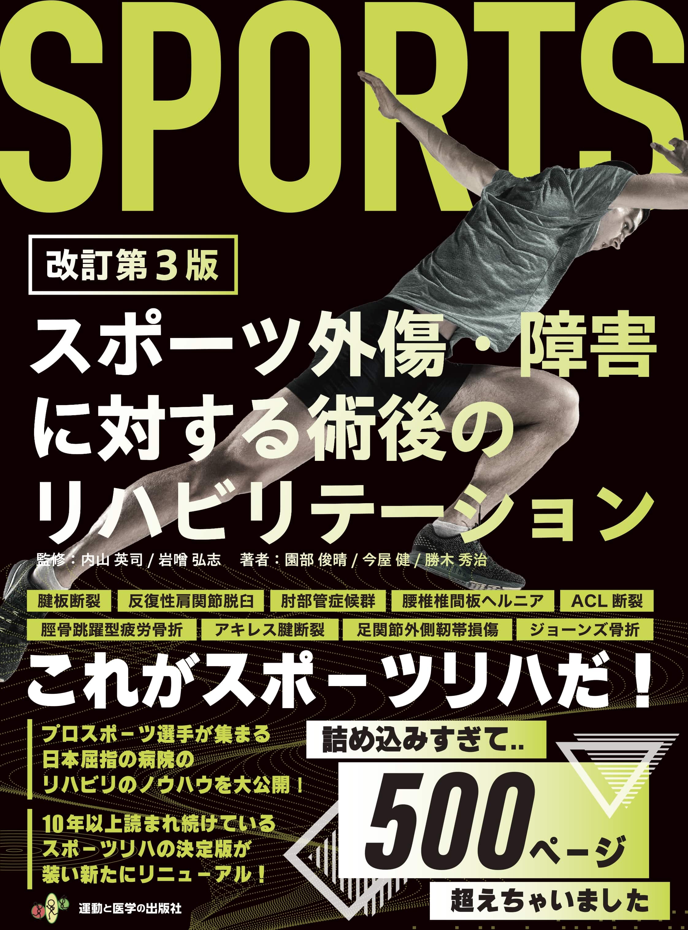 スポーツ外傷・障害に対する術後のリハビリテーション | 神陵文庫