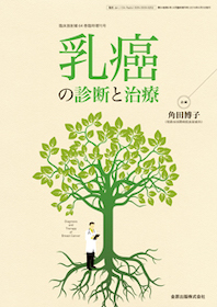 臨床放射線 2019年4月臨時増刊号 乳癌の診断と治療 乳癌の診断と治療（臨床放射線 2019年4月臨時増刊） | 神陵文庫
