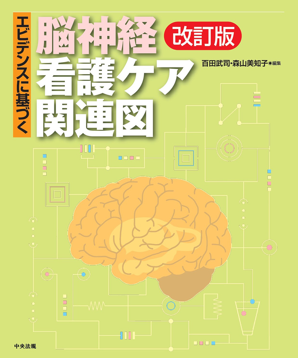 エビデンスに基づく 脳神経看護ケア関連図 | 神陵文庫