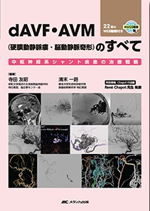 【裁断済み】dAVF・AVM(硬膜動静脈瘻・脳動静脈奇形)のすべて dAVF・AVM（硬膜動静脈瘻・脳動静脈奇形）のすべて | 神陵文庫