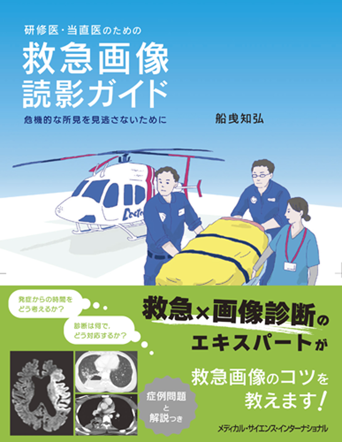 研修医・当直医のための救急画像読影ガイド | 神陵文庫