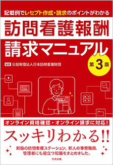 訪問看護報酬請求マニュアル | 神陵文庫 訪問看護報酬請求マニュアル | 神陵文庫