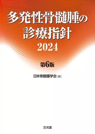 多発性骨髄腫の診療指針 2024 第6版 | 神陵文庫