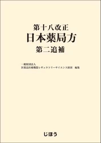 第十七改正 日本薬局 第十七改正 日本薬局方 技術情報 JPTI2016 | 一般財団法人医薬品