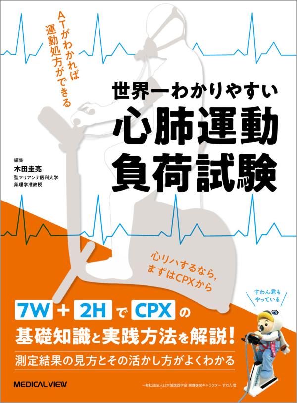 世界一わかりやすい心肺運動負荷試験 | 神陵文庫