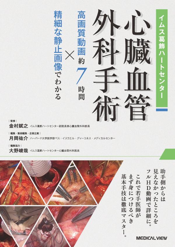 磯村心臓血管外科手術書: 手術を決めるこの1針 | 磯村 正 |本