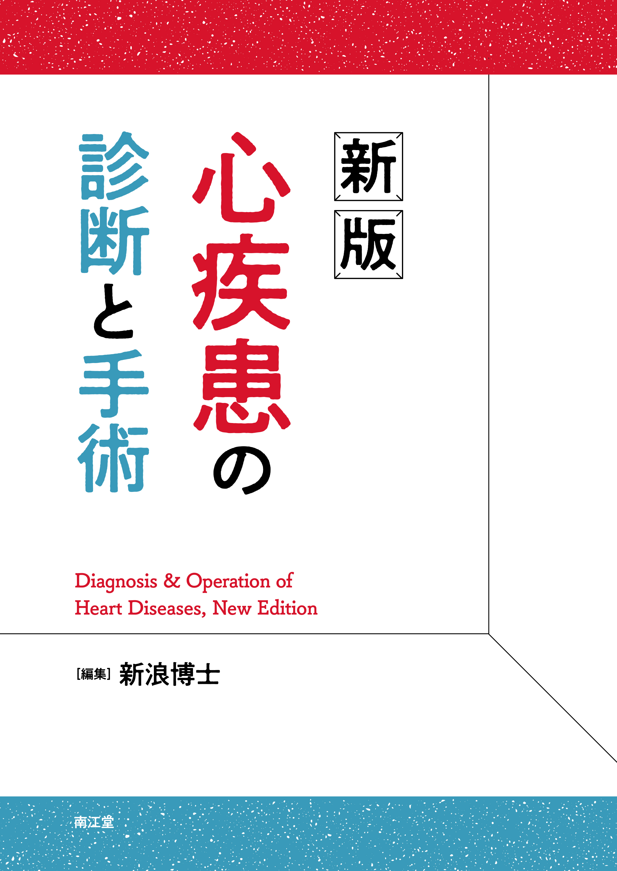 高齢者の周術期管理 (For Professional Anesthesiologists) [単行本] 耕二， 澄川 高齢者の周術期管理 For Professional Anesthesiologists / 澄川