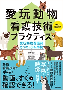 愛玩動物看護技術プラクティス | 神陵文庫