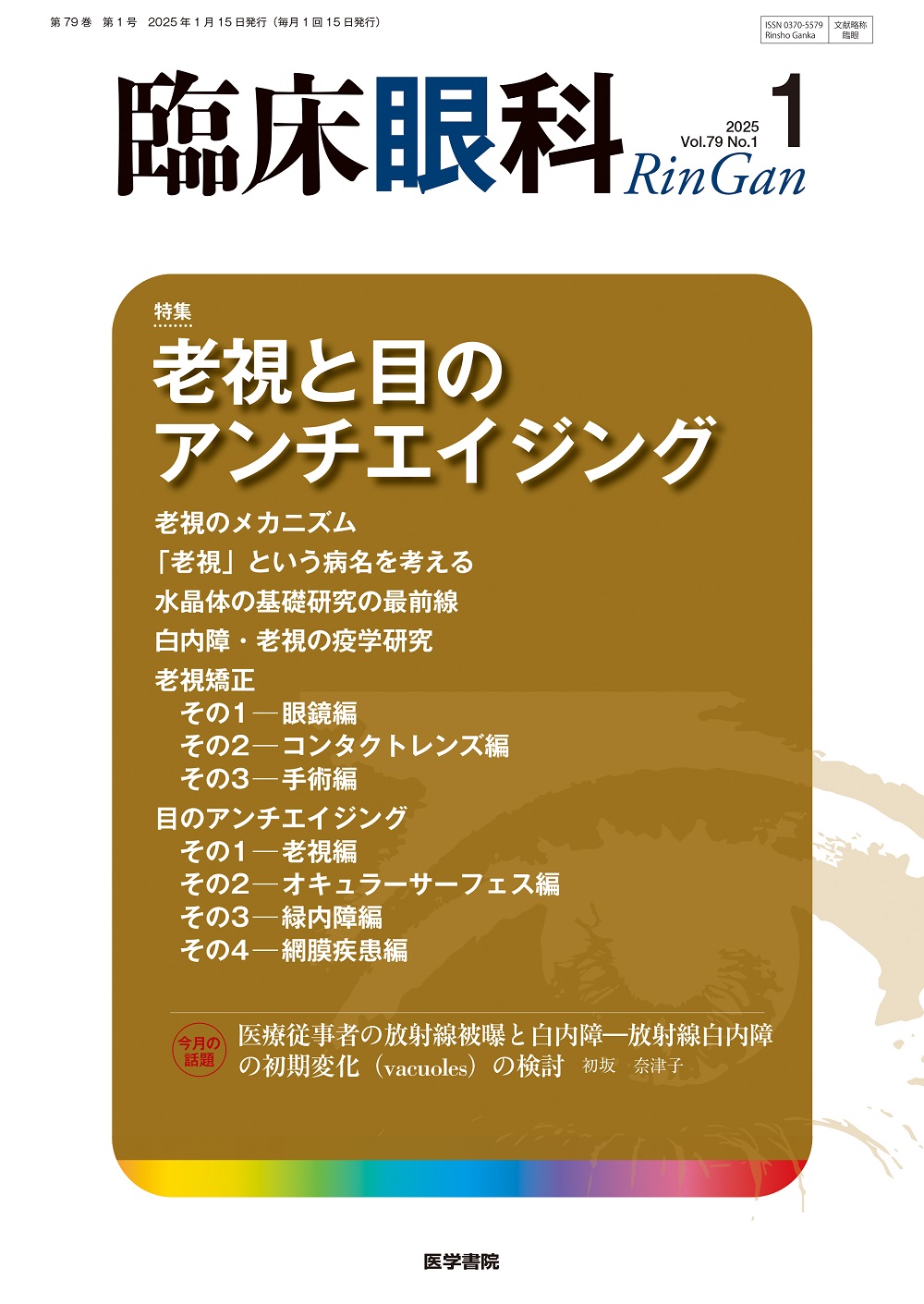 眼のサイエンス 眼疾患の謎 ☆SALE中【眼科専門書】眼のサイエンス 眼疾患の謎