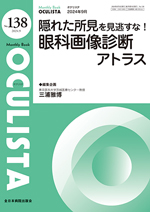 Monthly Book OCULISTA 138 眼科画像診断アトラス | 神陵文庫