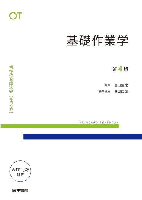 標準作業療法学 専門分野 基礎作業学 第4版 | 神陵文庫