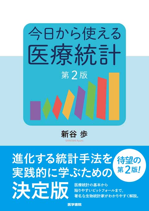 今日から使える医療統計 第2版 | 神陵文庫