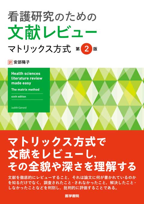 看護研究 : 原理と方法 看護研究 第2版―原理と方法 | D. F. ポーリット, C. T. ベック