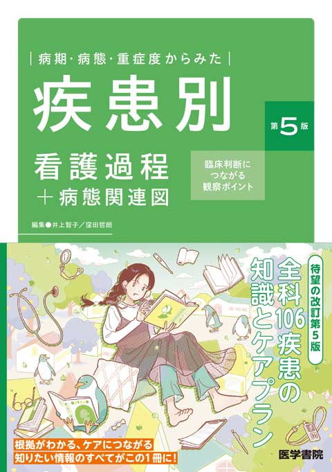 病期・病態・重症度からみた 疾患別看護過程＋病態関連図 第5版 | 神陵文庫