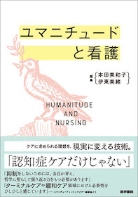 ユマニチュードと看護 神陵文庫