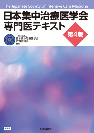 日本集中治療医学会専門医テキスト | 神陵文庫