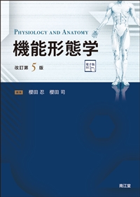 機能形態学 改訂第５版**南江堂/櫻田 忍/978-4-524-40441-4/9784524404414**