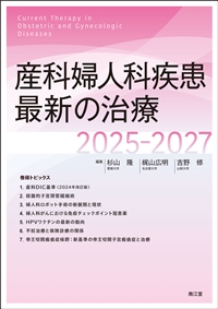 産科婦人科疾患最新の治療 2025-2027**南江堂/杉山 隆/978-4-524-21359-7/9784524213597**