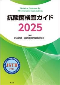 抗酸菌検査ガイド 2025 | 神陵文庫