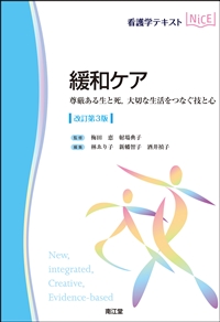 看護学テキストNiCE 緩和ケア 改訂第３版**南江堂/梅田 恵/978-4-524-21002-2/9784524210022**