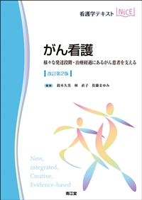 看護学テキストNiCE がん看護 改訂第2版**南江堂/鈴木 久美/978-4-524-21072-5/9784524210725**