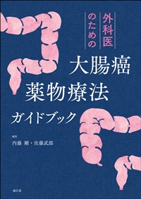 外科医のための大腸癌薬物療法ガイドブック**南江堂/内藤 剛/978-4-524-21156-2/9784524211562**