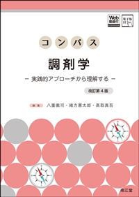 コンパス 調剤学 改訂第4版**南江堂/八重 徹司/978-4-524-40445-2/9784524404452**