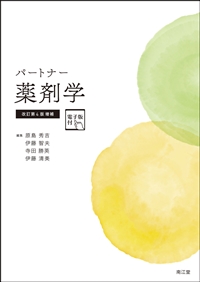 パートナー薬剤学 改訂第4版増補**南江堂/原島 秀吉/978-4-524-40487-2/9784524404872**