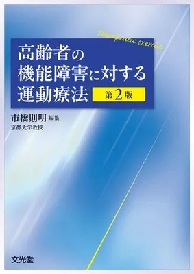高齢者の機能障害に対する運動療法　第2版**文光堂/市橋 則明/978-4-8306-4716-1/9784830647161**