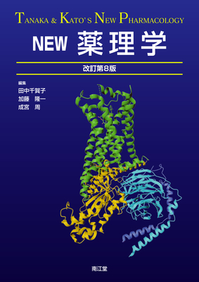 NEW 薬理学 改訂第8版**南江堂/田中 千賀子/9784524233779**