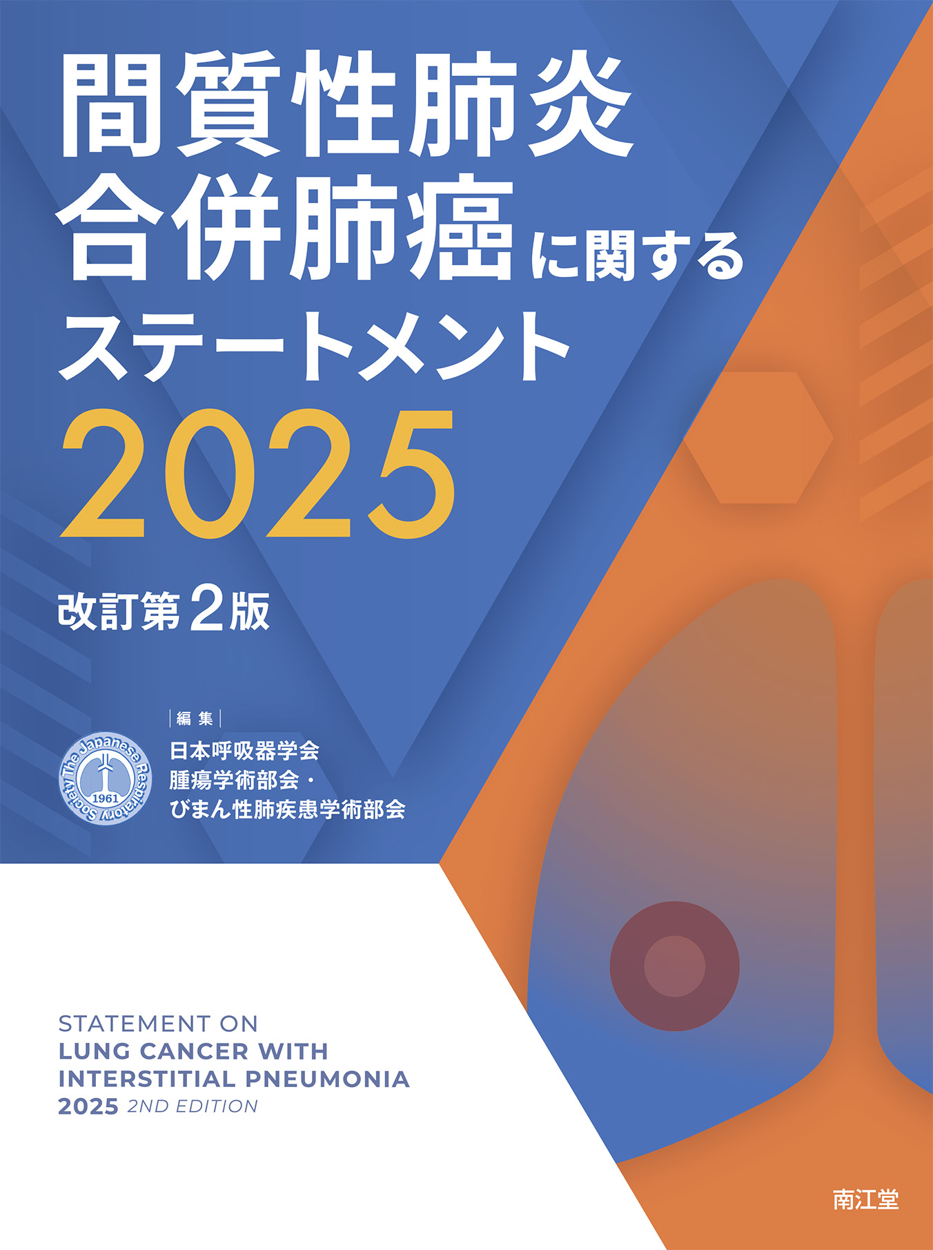 間質性肺炎合併肺癌に関するステートメント 2025 改訂第2版 | 神陵文庫