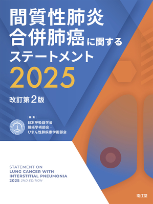 間質性肺炎合併肺癌に関するステートメント 2025 改訂第2版**南江堂/日本呼吸器学会/9784524211944**