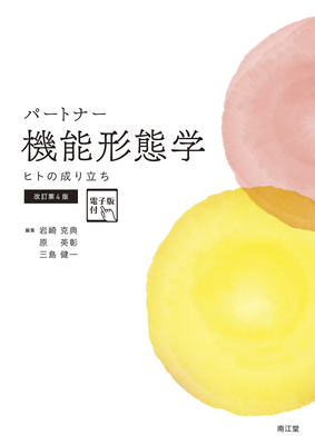 パートナー機能形態学 改訂第4版**南江堂/岩崎 克典/9784524404445**