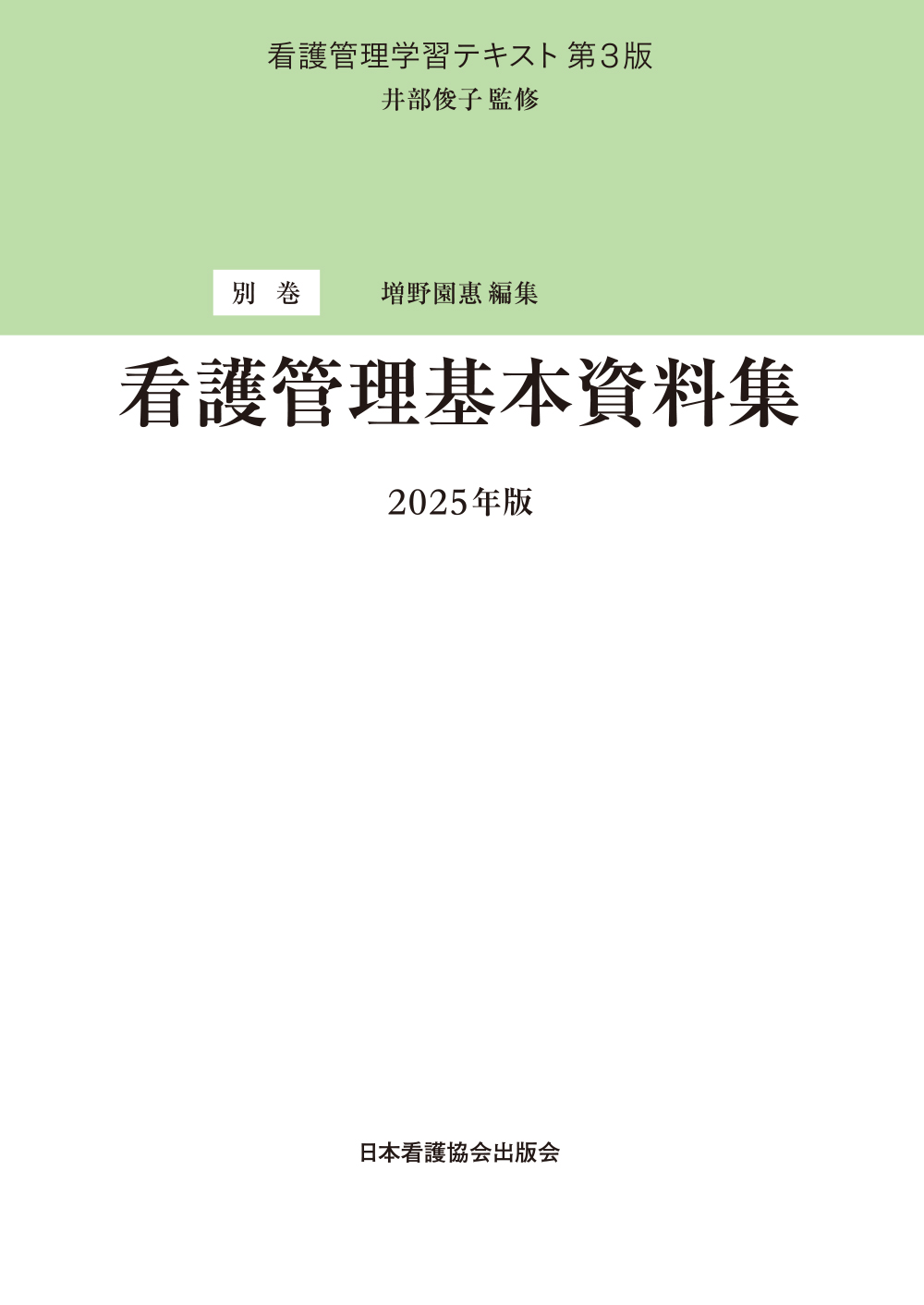 看護管理学習テキスト 別巻 第3版 2025年版 | 神陵文庫
