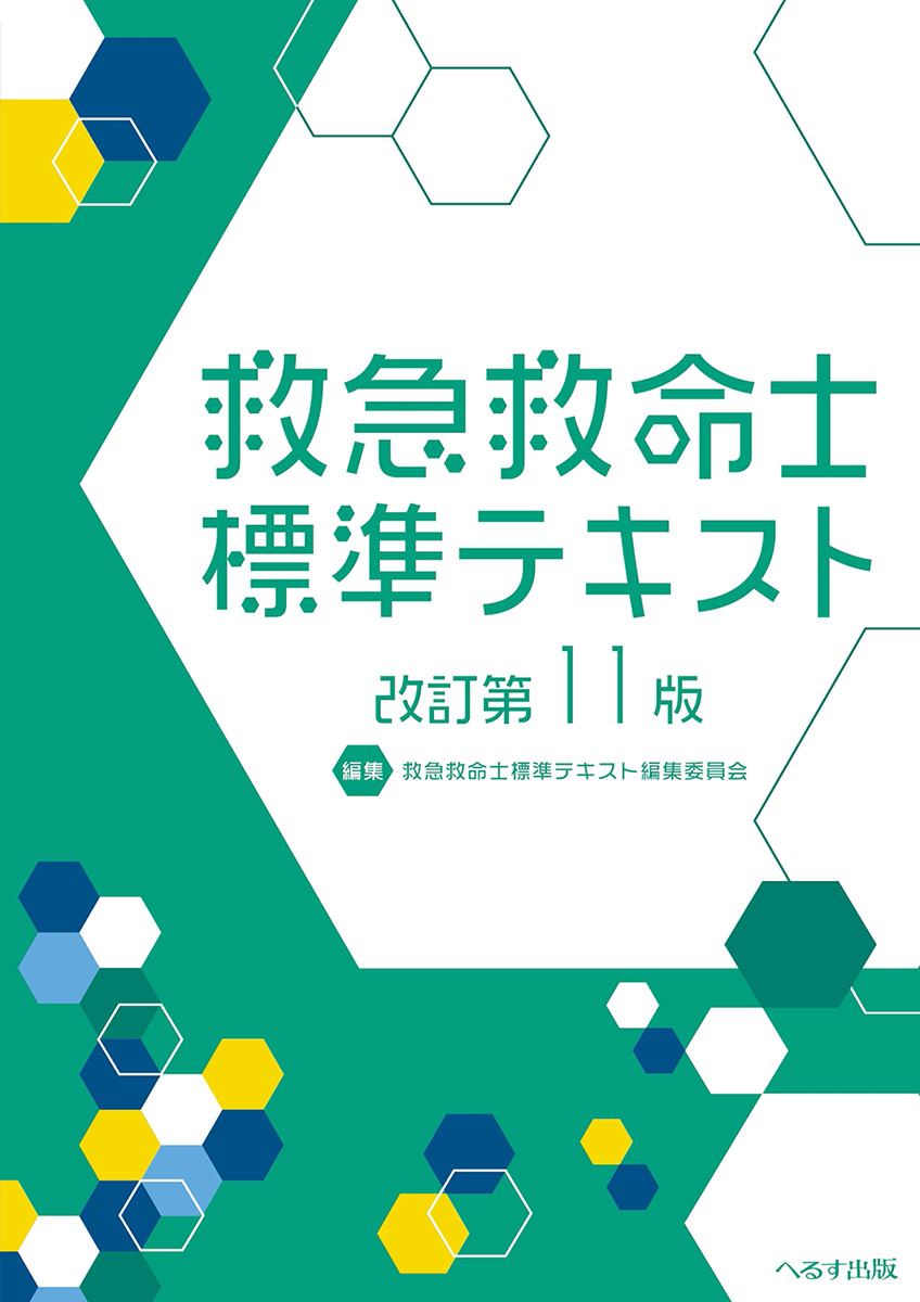 改訂第11版 救急救命士標準テキスト | 神陵文庫