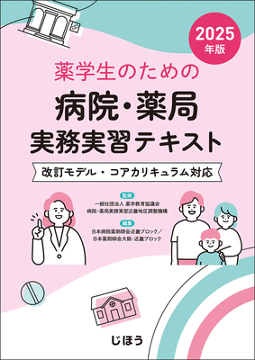 薬学生のための病院・薬局実務実習テキスト 2025年版**じほう/薬学教育協議会/9784840756266**