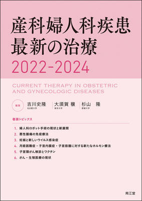 産科婦人科疾患最新の治療 2022-2024**南江堂/吉川 史隆/9784524230563**