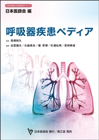 呼吸器疾患ペディア**南江堂/日本医師会/978-4-524-21367-2/9784524213672**