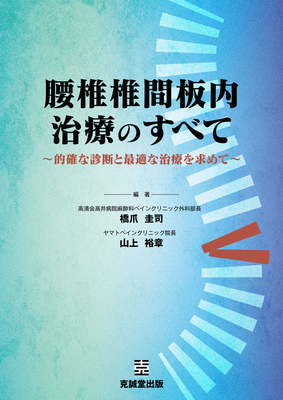 腰椎椎間板内治療のすべて**克誠堂出版/橋爪 圭司/978-4-7719-0608-2/9784771906082**