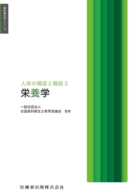 歯科衛生学シリーズ 人体の構造と機能 3 栄養学**医歯薬出版/全国歯科衛生士教育協議会/9784263426395**