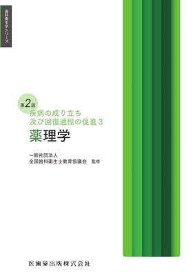 歯科衛生学シリーズ 疾病の成り立ち及び回復過程の促進3 薬理学**医歯薬出版/監修：全国歯科衛生士教育協議会/9784263426388**